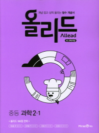 올리드 중등 과학 2-1(2019)